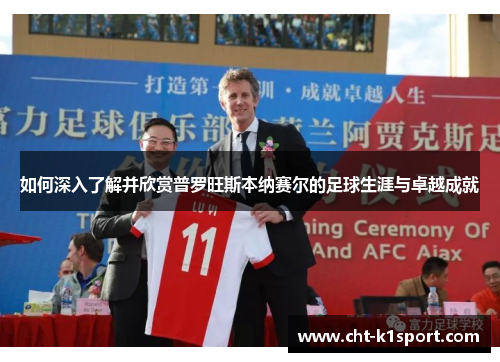 如何深入了解并欣赏普罗旺斯本纳赛尔的足球生涯与卓越成就