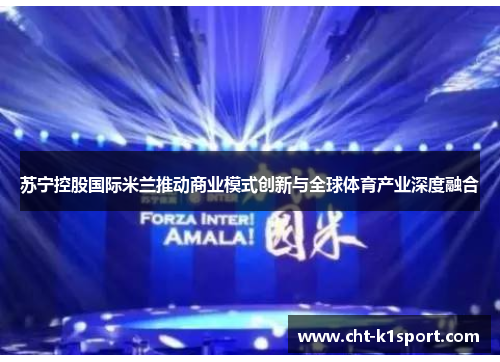 苏宁控股国际米兰推动商业模式创新与全球体育产业深度融合