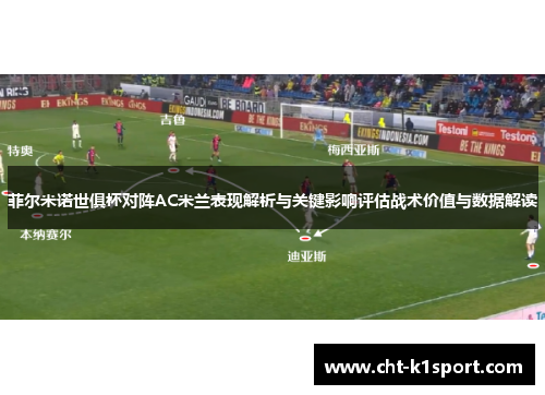 菲尔米诺世俱杯对阵AC米兰表现解析与关键影响评估战术价值与数据解读