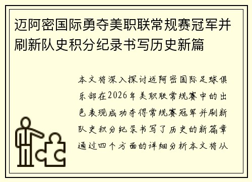 迈阿密国际勇夺美职联常规赛冠军并刷新队史积分纪录书写历史新篇