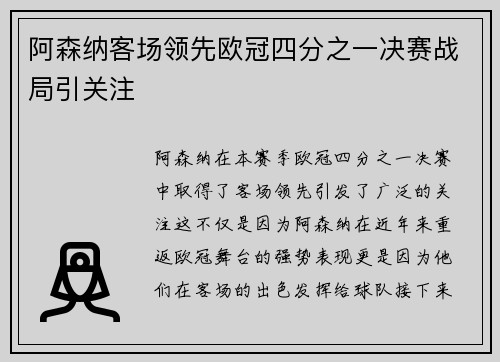 阿森纳客场领先欧冠四分之一决赛战局引关注