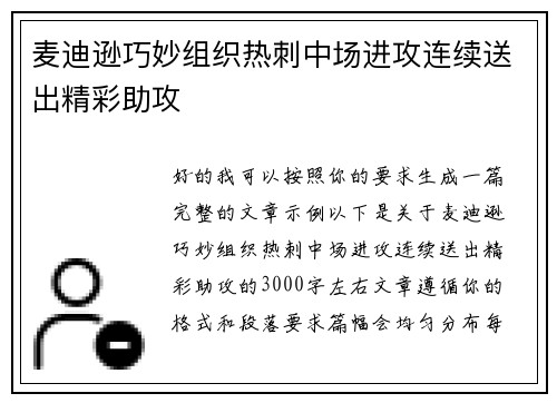 麦迪逊巧妙组织热刺中场进攻连续送出精彩助攻